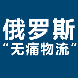 開拓俄羅斯市場新機遇 XRU俄羅斯黑河大包專線，雙清包稅，助力服裝出口